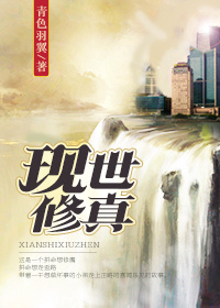 《现世修真》