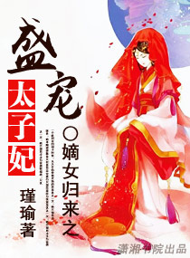 《嫡女归来之盛宠太子妃》