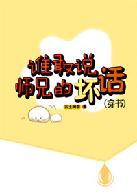 《谁敢说师兄的坏话(穿书)》小说