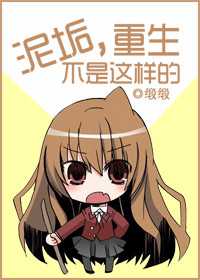 《泥垢，重生不是这样的》