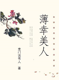 《薄幸美人》