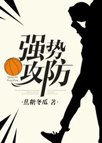 《强势攻防[篮球]》