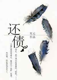 《还债（作者：耳元）》