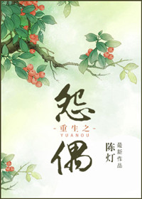 《重生之怨偶》