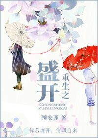 《重生之盛开》