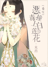 《重生之恶毒撞上白莲花》