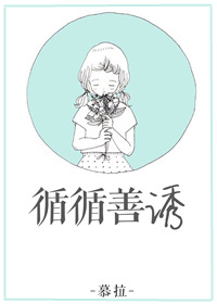 《循循善诱》