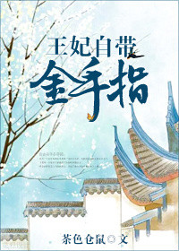 《王妃自带金手指》
