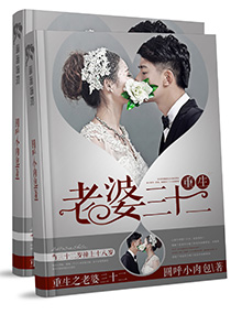 《重生之老婆三十二》