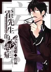 《霍先生的妄想症》