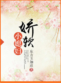 《娇软小媳妇》