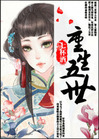 《重生五世》