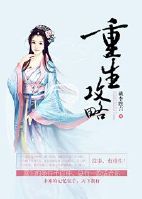《重生攻略》