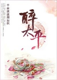 《醉太平》