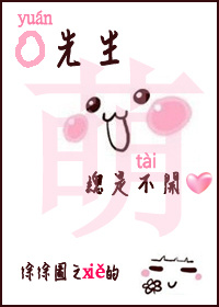 《袁先生总是不开心》小说