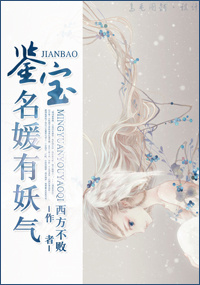《鉴宝名媛有妖气》