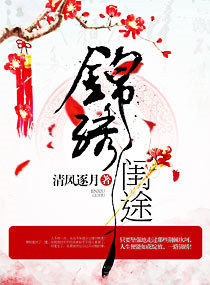 《锦绣闺途》
