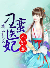 《刁蛮医妃不好宠》
