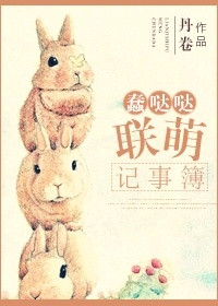 《蠢哒哒联萌记事薄》