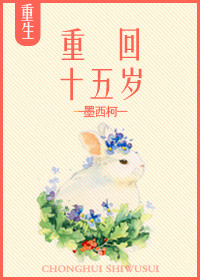 《重回十五岁》