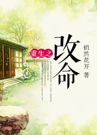 《重生之改命》