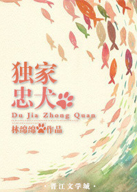 《独家忠犬》小说