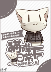 《猫陛下日常》