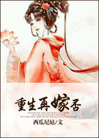 《重生再嫁？否！》