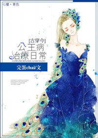 《[古穿今]公主病治疗日常》