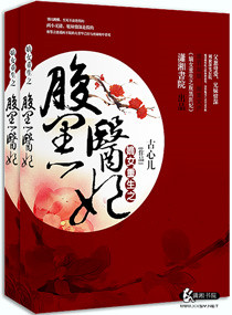 《嫡女重生之腹黑医妃》