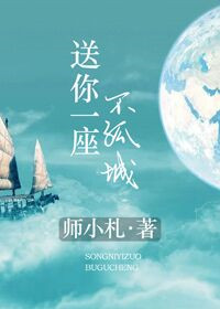 《送你一座不孤城》