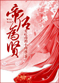 《帝后为贤》