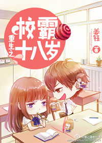 《重生之校霸十八岁（重生之高校妇女）》