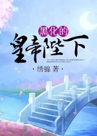《黑化的皇帝陛下》