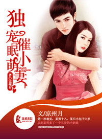 《独宠催眠小萌妻》小说