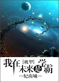 《我在未来是学霸》