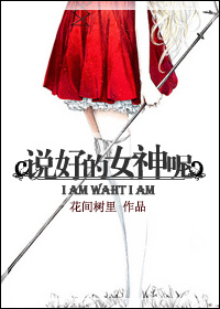 《说好的女神呢》
