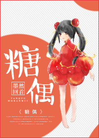 《糖偶》