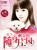 《重生之剩女的随身庄园》