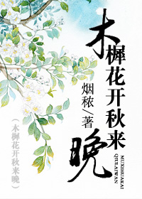 《木樨花开秋来晚》