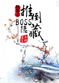 《快穿之隐藏boss看过来》