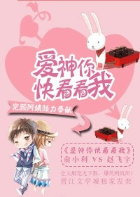 《爱神你快看看我》