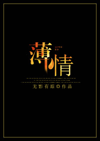 《薄情》小说