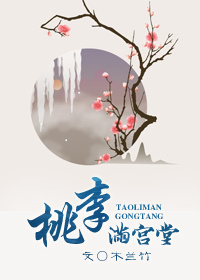 《桃李满宫堂》