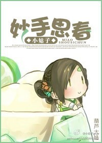 《妙手思春》