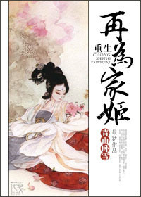 《重生再为家姬》
