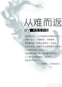 《从难而返》
