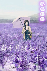 《每个月醒来变成另一个人》