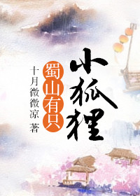 《蜀山有只小狐狸》