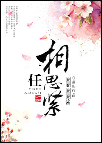 《一任相思紧》